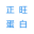 广汉市正旺蛋白粉厂